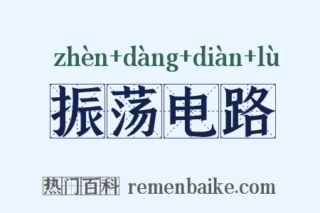 振荡电路是什么意思的图片